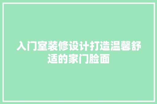 入门室装修设计打造温馨舒适的家门脸面