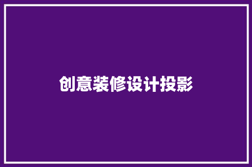 创意装修设计投影