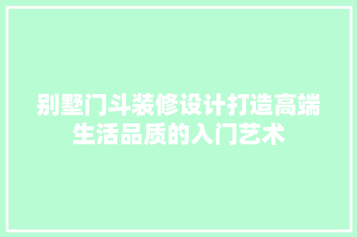 别墅门斗装修设计打造高端生活品质的入门艺术