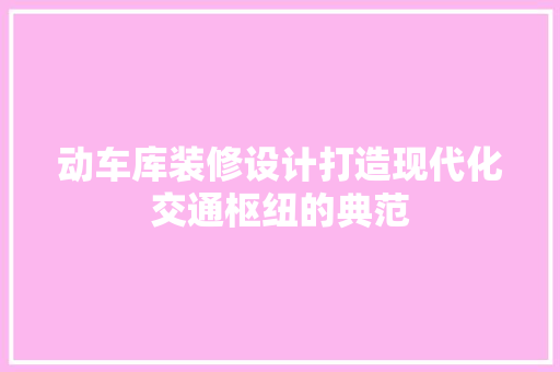 动车库装修设计打造现代化交通枢纽的典范