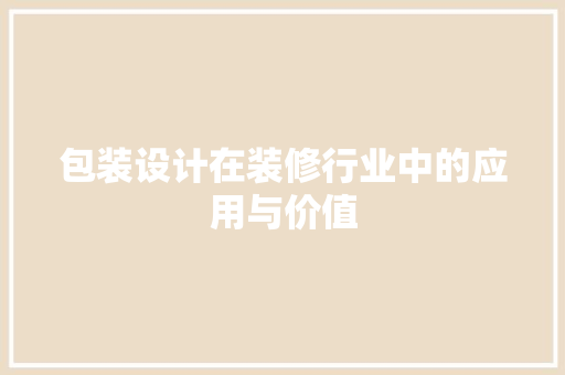 包装设计在装修行业中的应用与价值