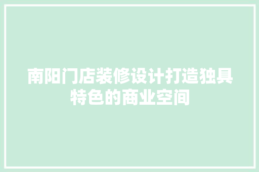 南阳门店装修设计打造独具特色的商业空间