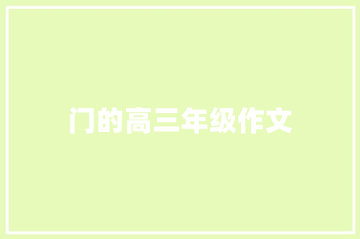大庆公司焕新之旅匠心独运的装修设计诠释企业新形象
