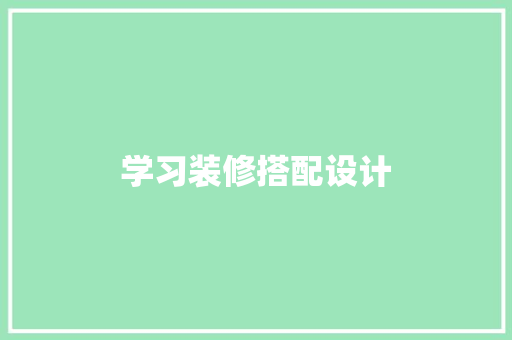 学习装修搭配设计