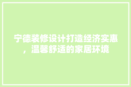 宁德装修设计打造经济实惠，温馨舒适的家居环境