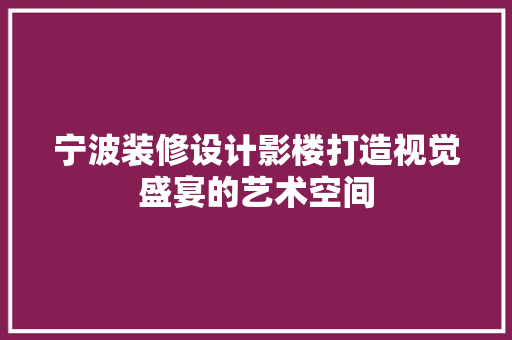 宁波装修设计影楼打造视觉盛宴的艺术空间