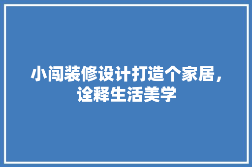 小闯装修设计打造个家居，诠释生活美学