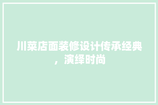 川菜店面装修设计传承经典，演绎时尚