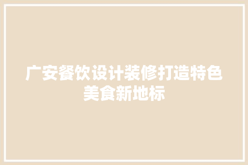 广安餐饮设计装修打造特色美食新地标