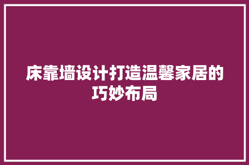 床靠墙设计打造温馨家居的巧妙布局