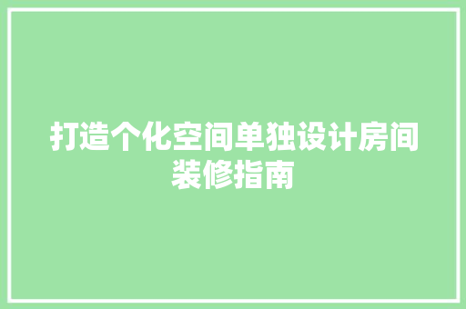 打造个化空间单独设计房间装修指南