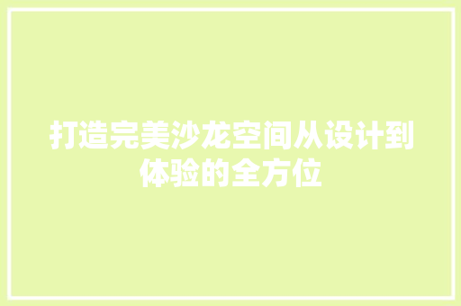 打造完美沙龙空间从设计到体验的全方位