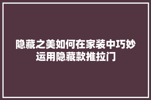 隐藏之美如何在家装中巧妙运用隐藏款推拉门