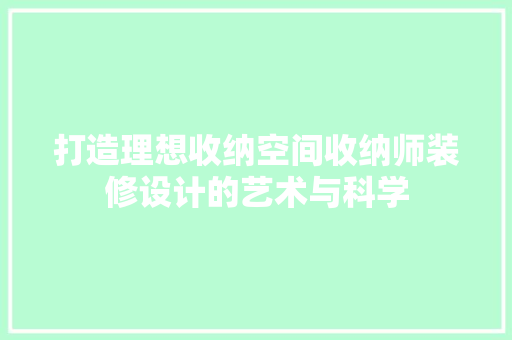 打造理想收纳空间收纳师装修设计的艺术与科学  第1张