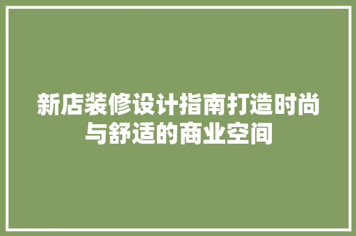 新店装修设计指南打造时尚与舒适的商业空间