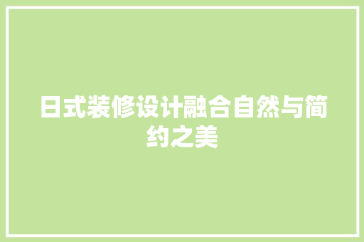 日式装修设计融合自然与简约之美