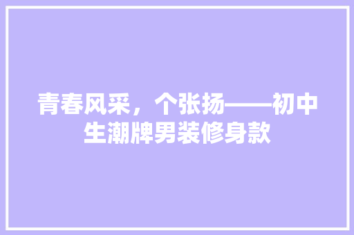 青春风采，个张扬——初中生潮牌男装修身款  第1张