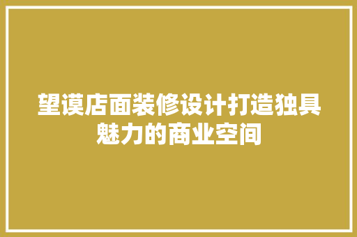 望谟店面装修设计打造独具魅力的商业空间
