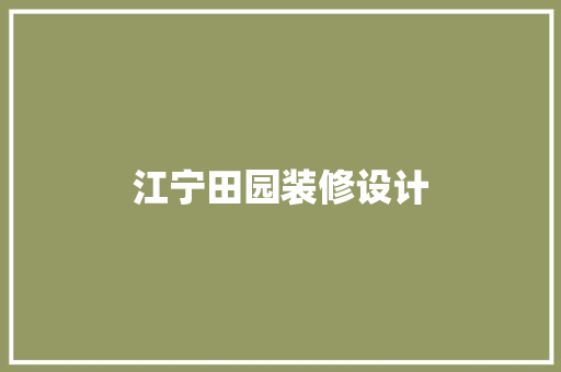 江宁田园装修设计