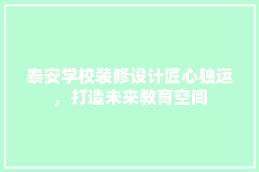 泰安学校装修设计匠心独运，打造未来教育空间