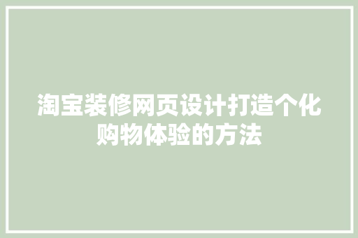 淘宝装修网页设计打造个化购物体验的方法