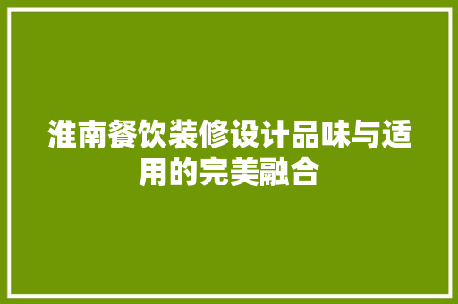 淮南餐饮装修设计品味与适用的完美融合