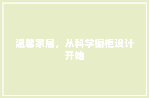 温馨家居，从科学橱柜设计开始