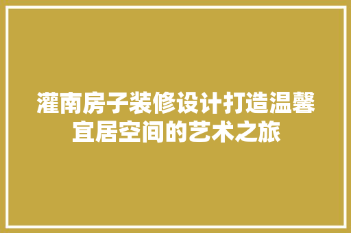 灌南房子装修设计打造温馨宜居空间的艺术之旅