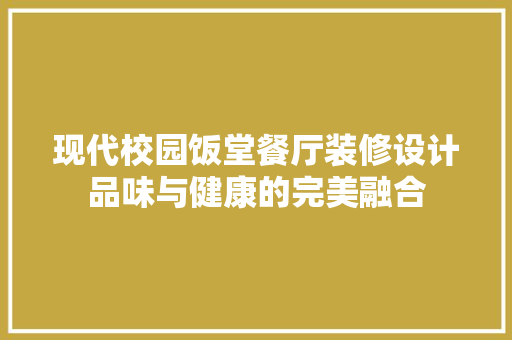 现代校园饭堂餐厅装修设计品味与健康的完美融合
