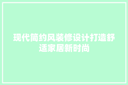 现代简约风装修设计打造舒适家居新时尚