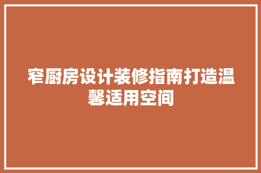 窄厨房设计装修指南打造温馨适用空间