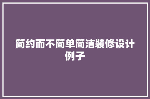 简约而不简单简洁装修设计例子