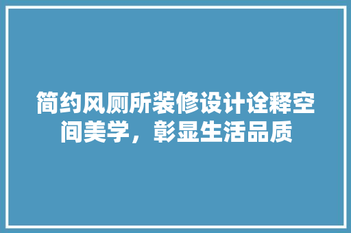 简约风厕所装修设计诠释空间美学，彰显生活品质