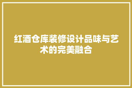 红酒仓库装修设计品味与艺术的完美融合  第1张