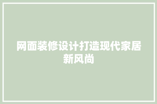 网面装修设计打造现代家居新风尚