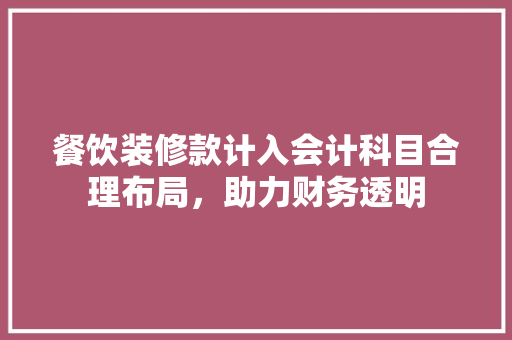 餐饮装修款计入会计科目合理布局，助力财务透明