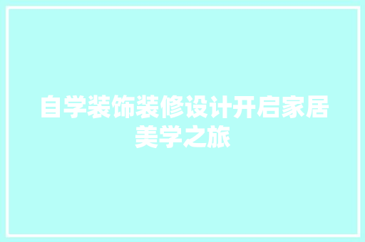 自学装饰装修设计开启家居美学之旅  第1张