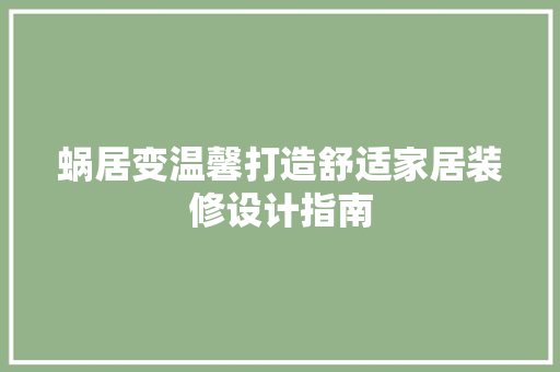 蜗居变温馨打造舒适家居装修设计指南