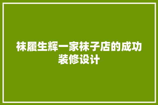 袜履生辉一家袜子店的成功装修设计