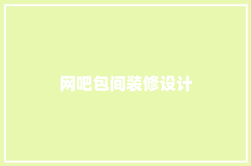 网吧包间装修设计