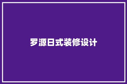 罗源日式装修设计