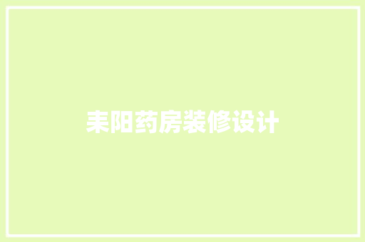 耒阳药房装修设计