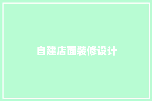 自建店面装修设计  第1张