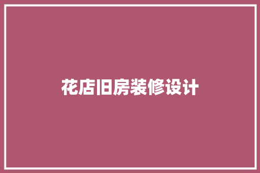 花店旧房装修设计