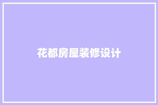 花都房屋装修设计