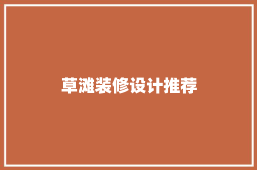 草滩装修设计推荐  第1张