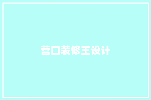 营口装修王设计  第1张