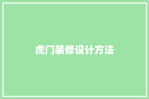 虎门装修设计方法