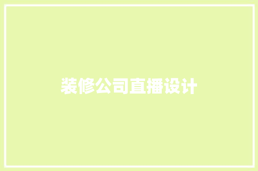 装修公司直播设计  第1张