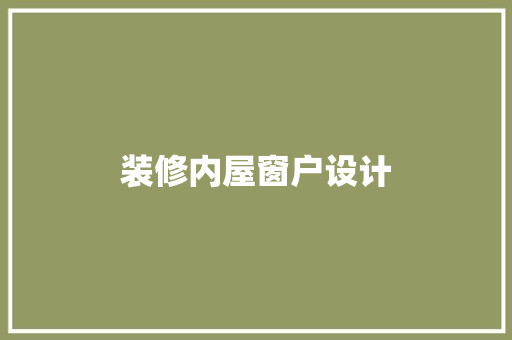 装修内屋窗户设计
